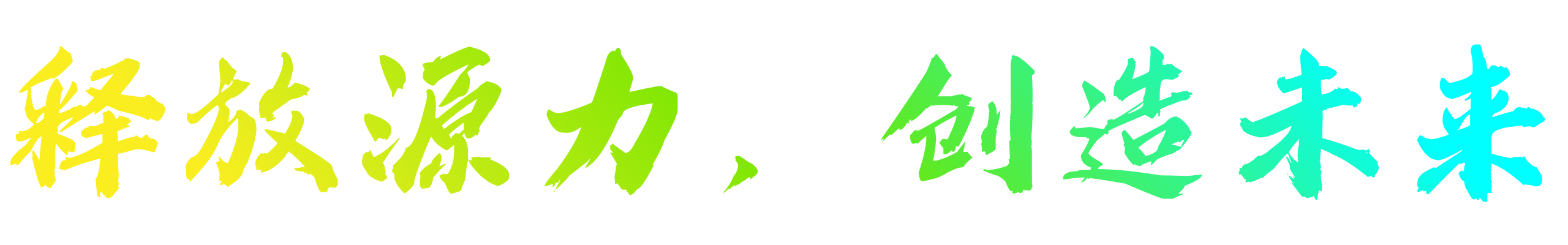 Unlock the Source, Create the Future